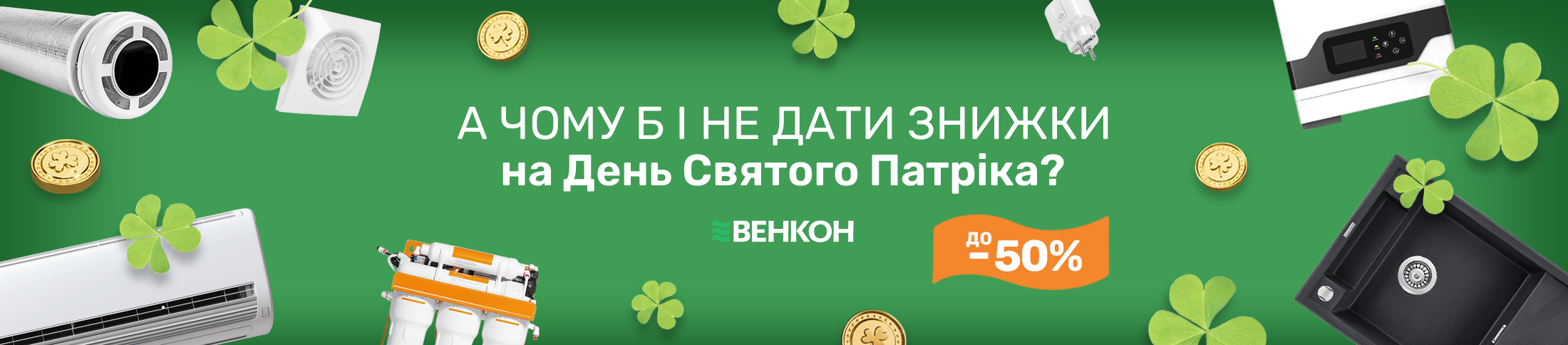 А чому б і не дати знижи на День Святого Патріка до -50%