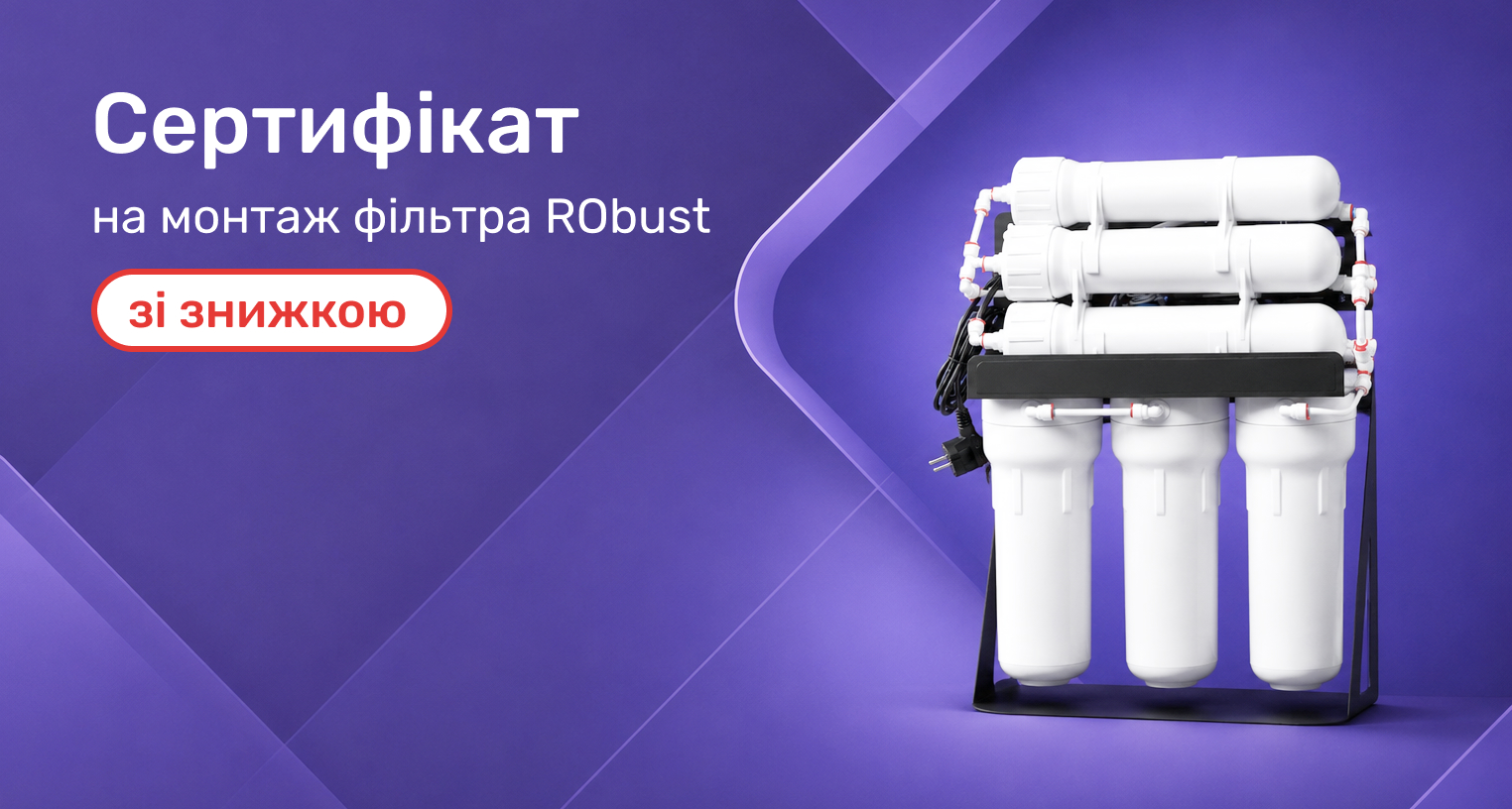 Монтаж фильтра RObust со скидкой