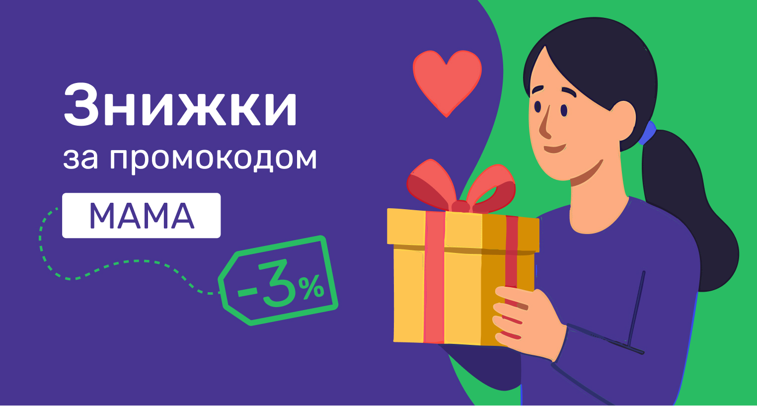 Знижки за промокодом "Мама"
