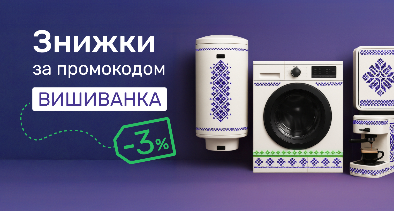 Знижки за промокодом "Вишиванка"