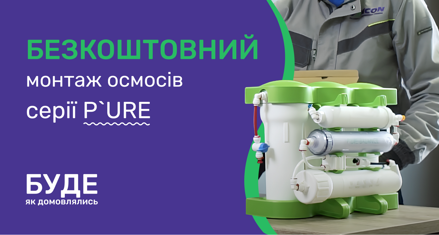Монтаж осмосів серії P`ure в подарунок