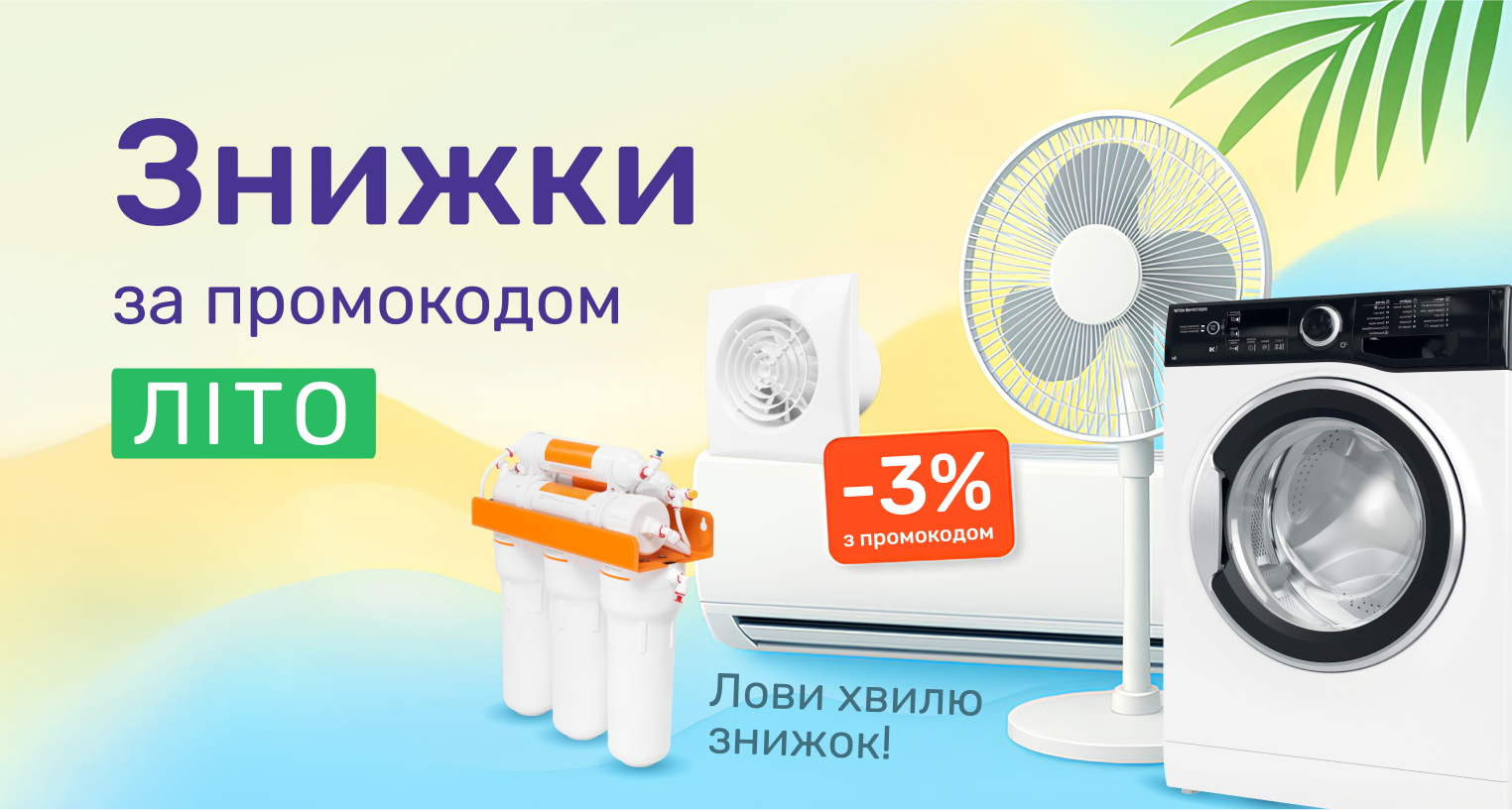 Скидки по промокоду "Літо"