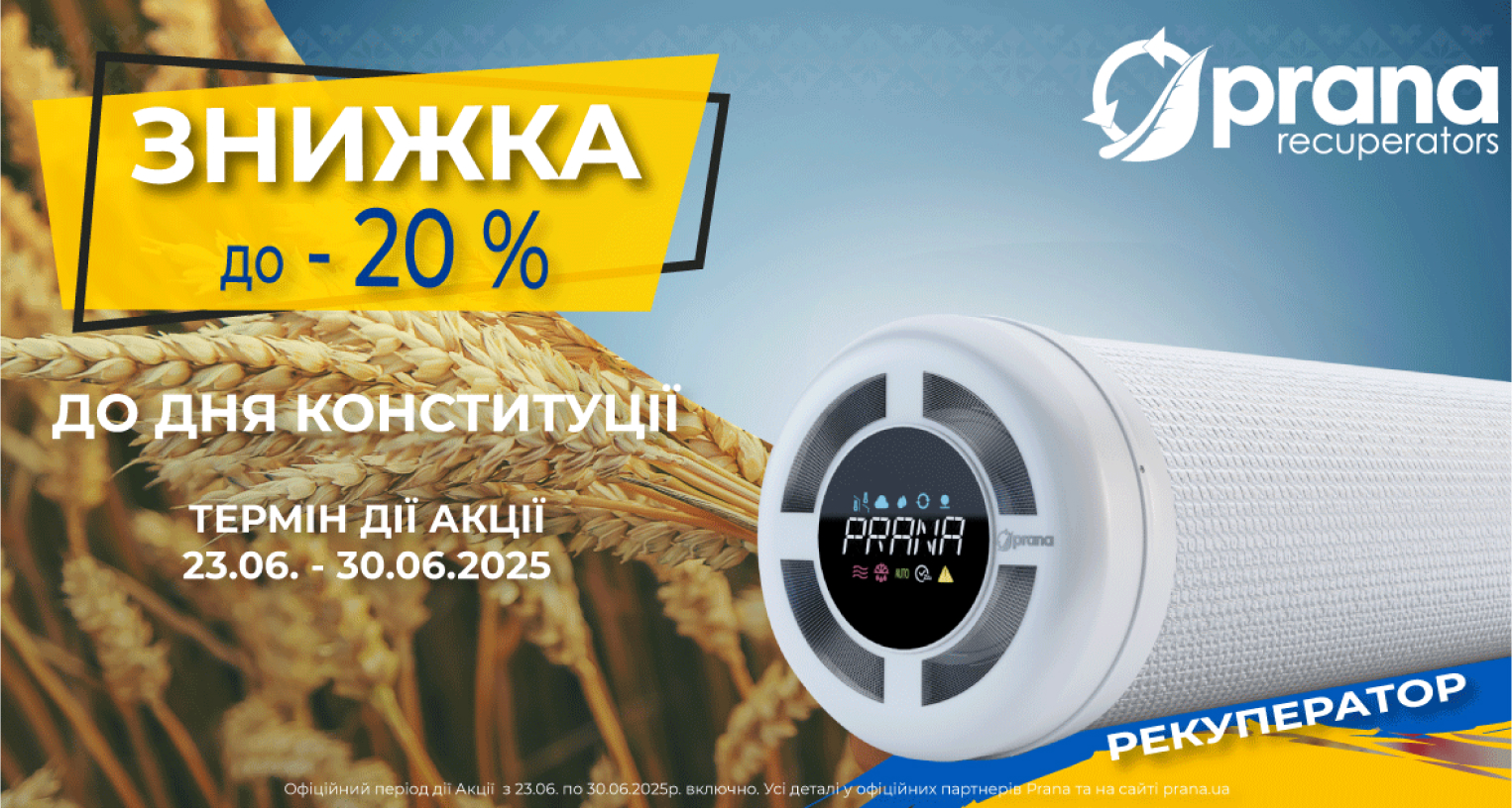 Знижки до Дня Конституції на рекуператори Prana