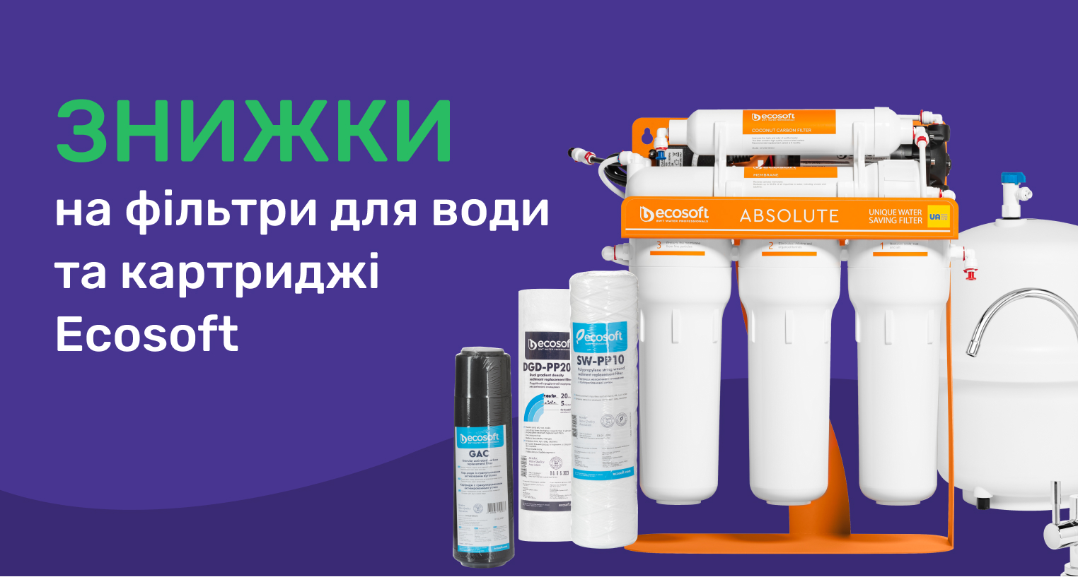 Знижки на фільтри для води та картриджі Ecosoft