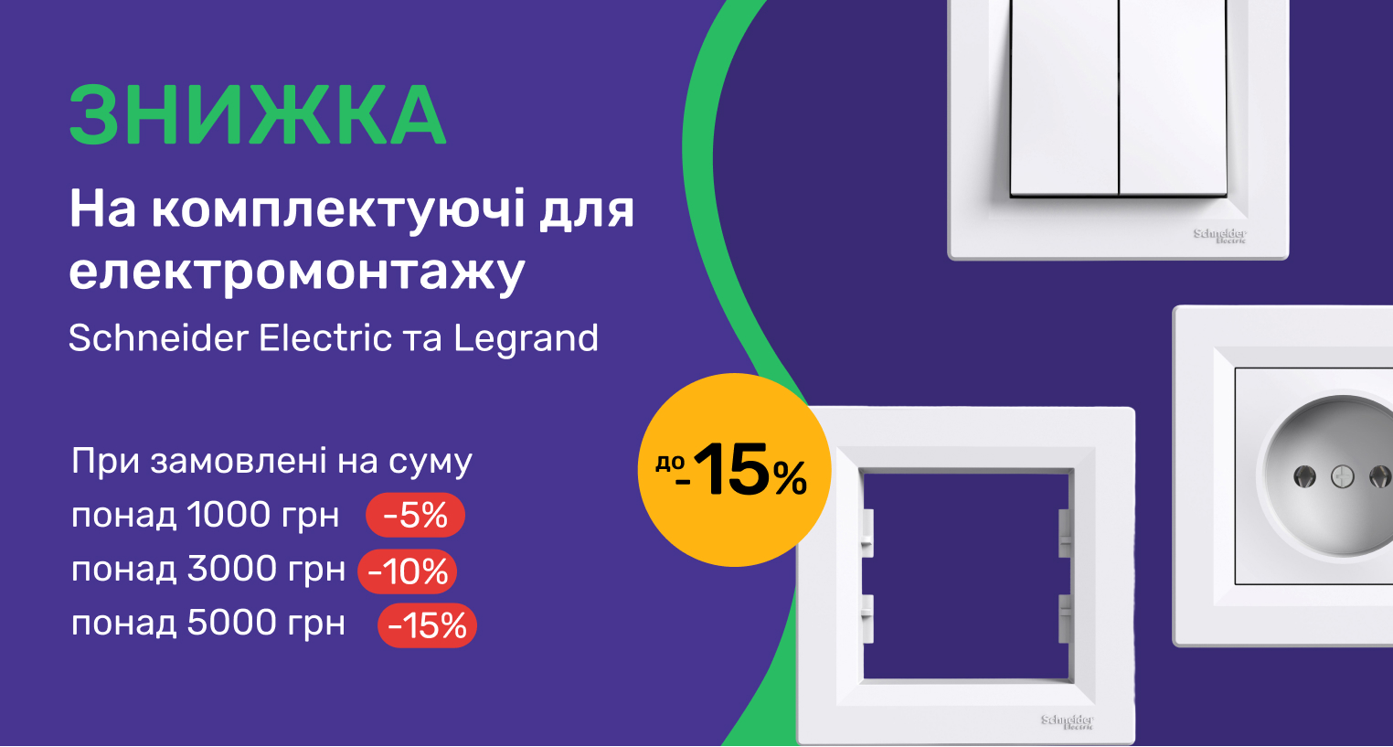 Скидка на Schneider Electric и Legrand