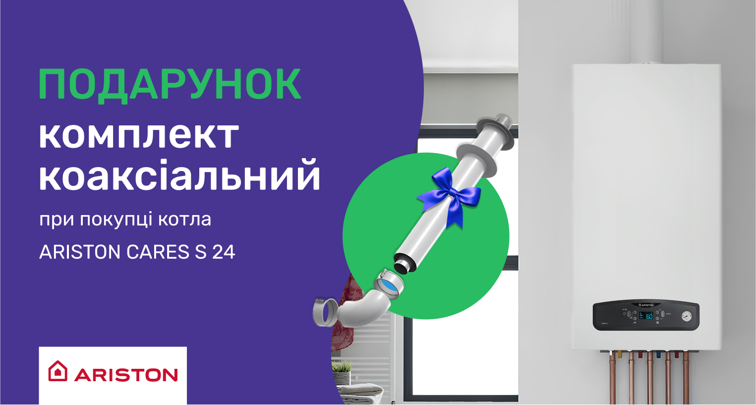Комплект коаксиальный для ARISTON CARES S 24 – в подарок!