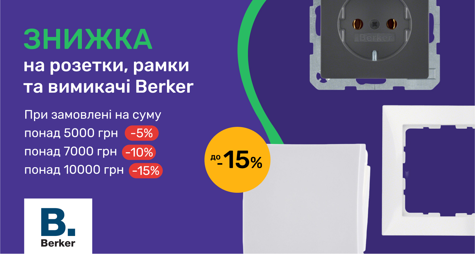 Знижка на Berker