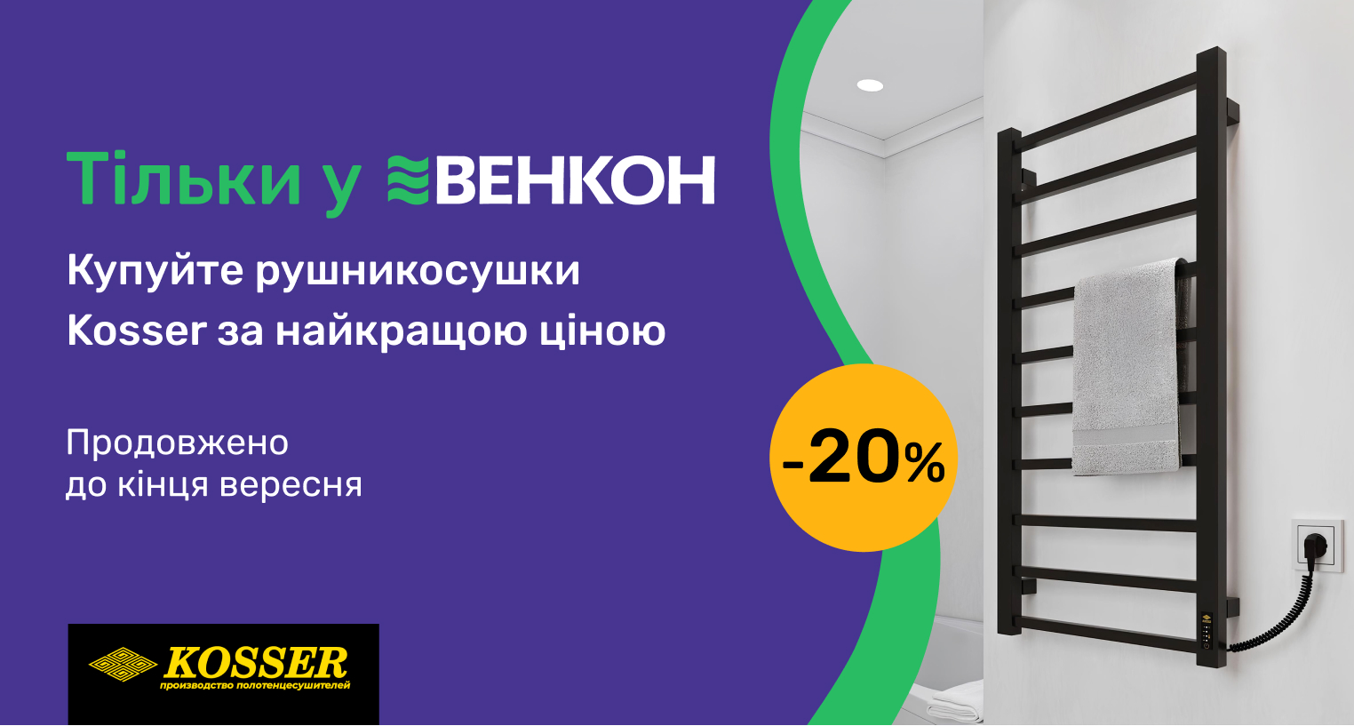 Скидки на полотенцесушители Kosser