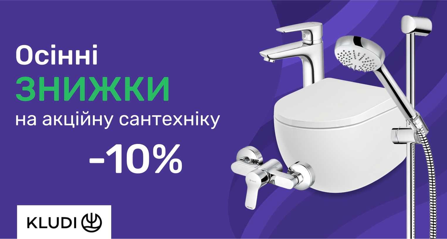 Осенние скидки - 10% на сантехнику Kludi