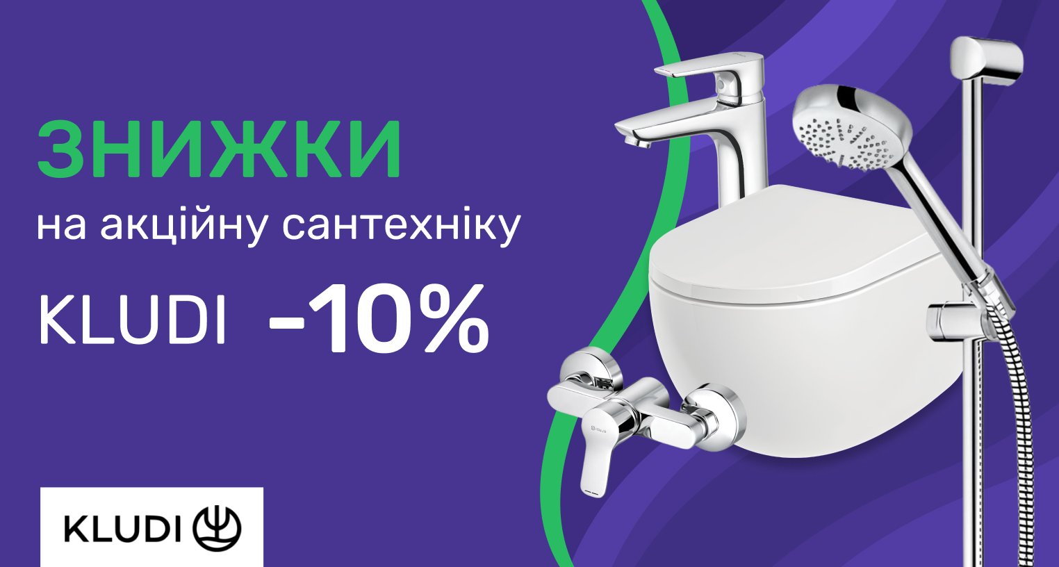  Выбирай Kludi со скидкой -10%