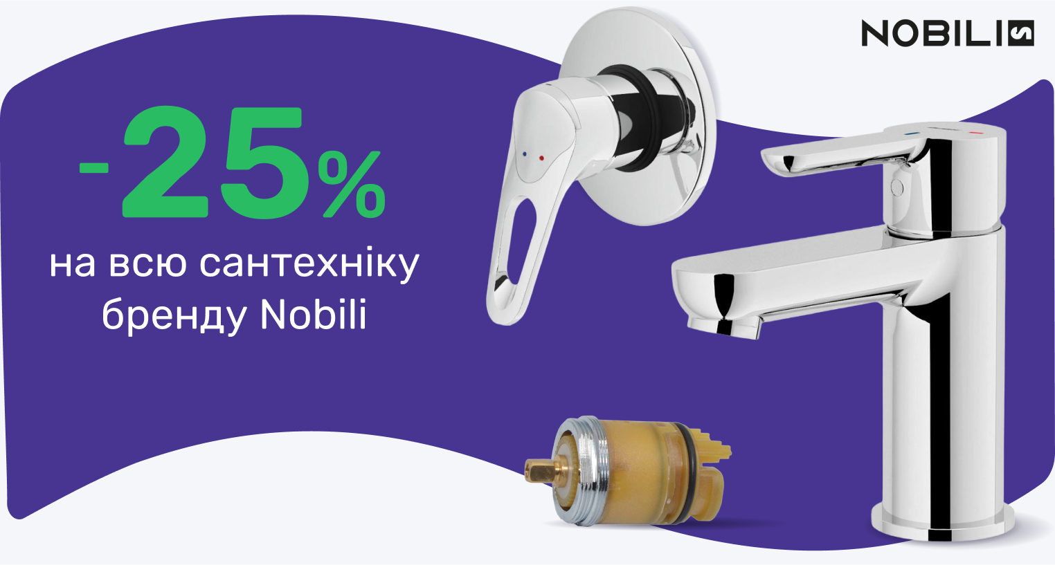 Знижки - 25% на сантехніку Nobili