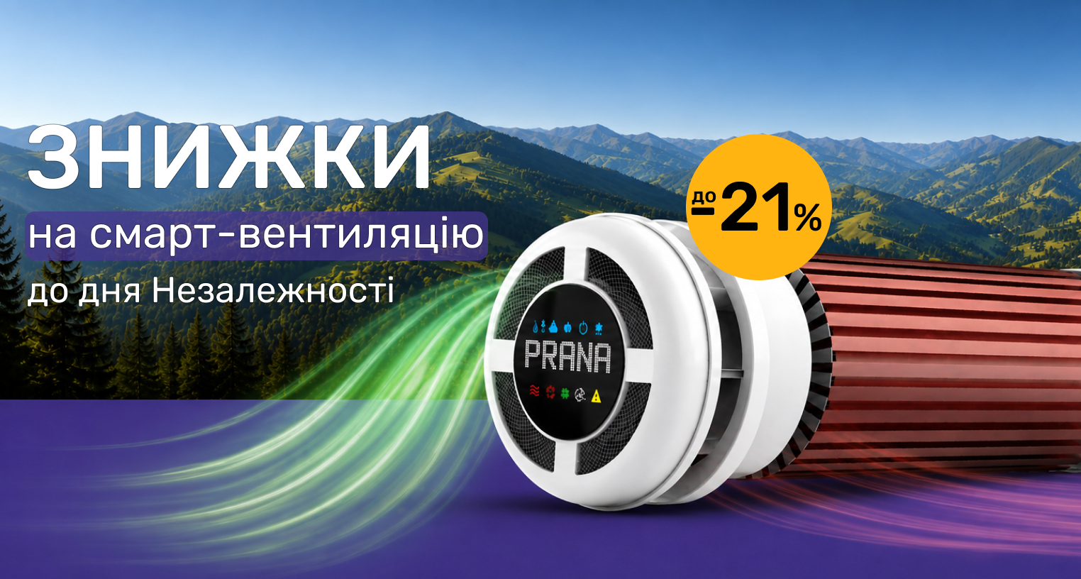 Знижки до Дня Незалежності на рекуператори Prana