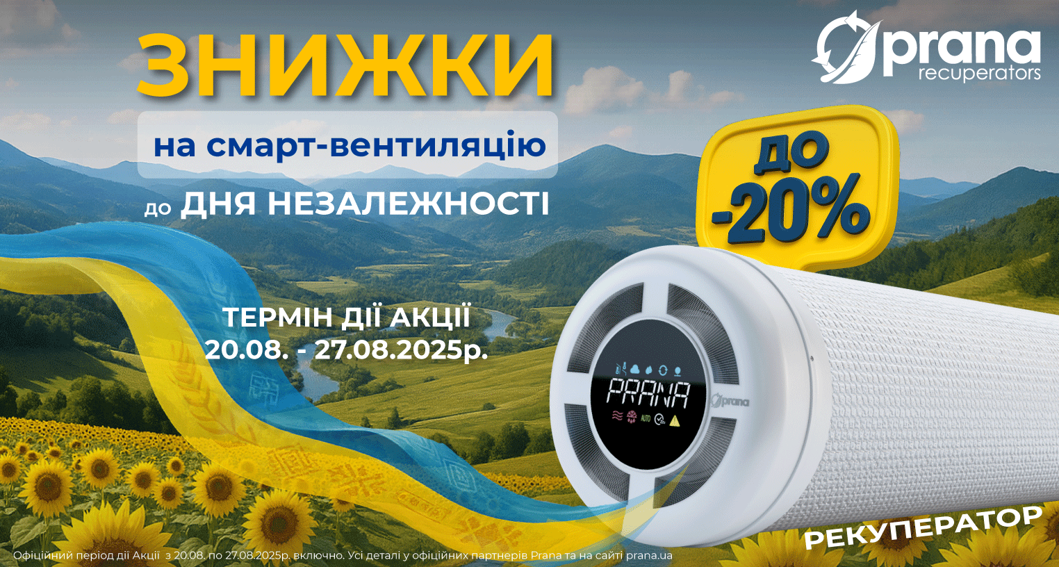Скидки ко Дню Независимости на рекуператоры Prana