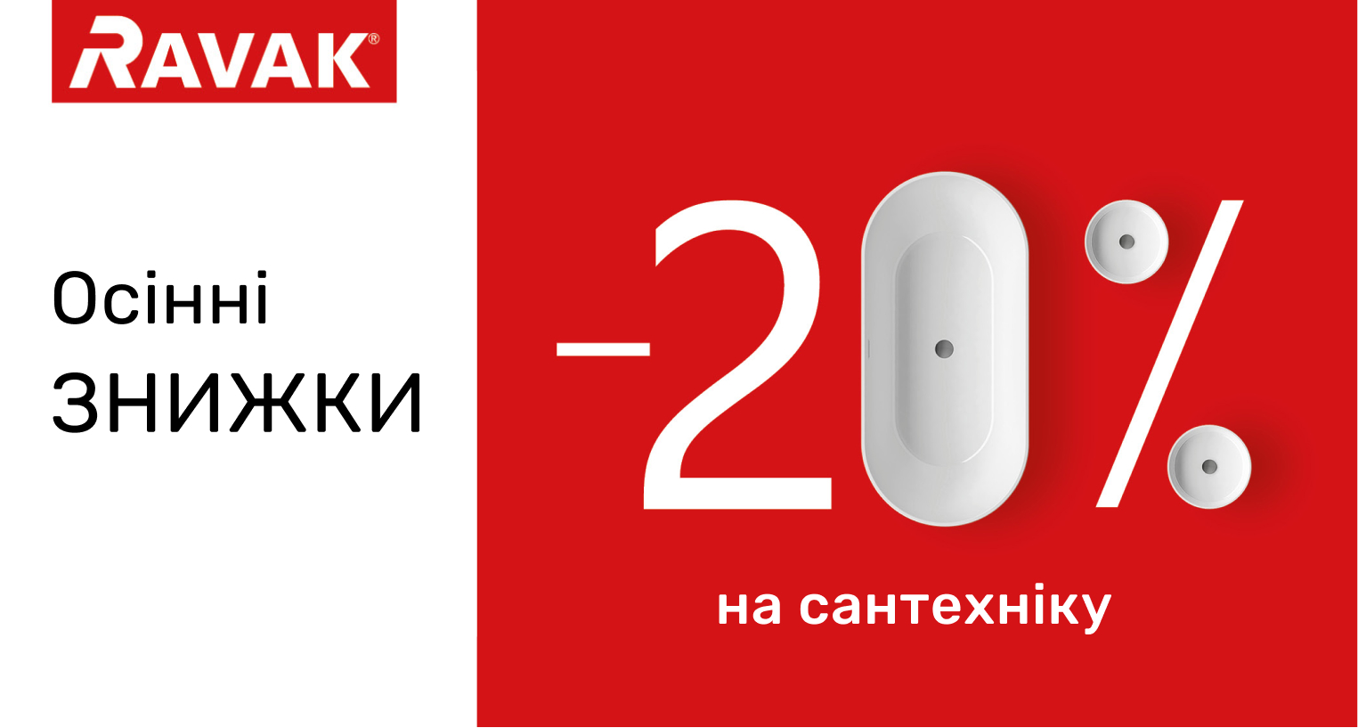 Скидки - 20% на сантехнику Ravak