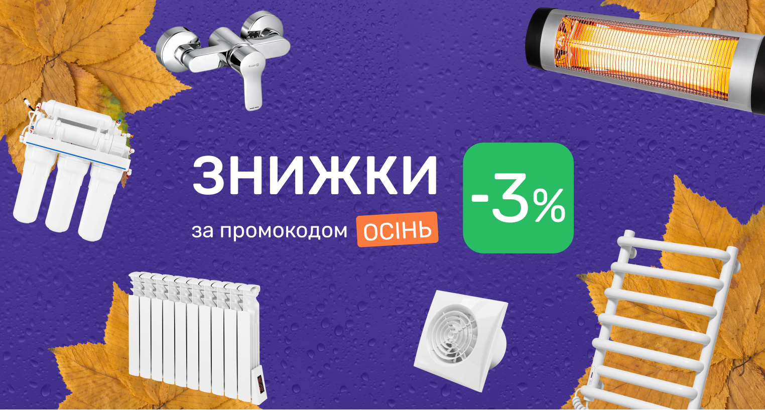 Знижки за промокодом "Осінь"