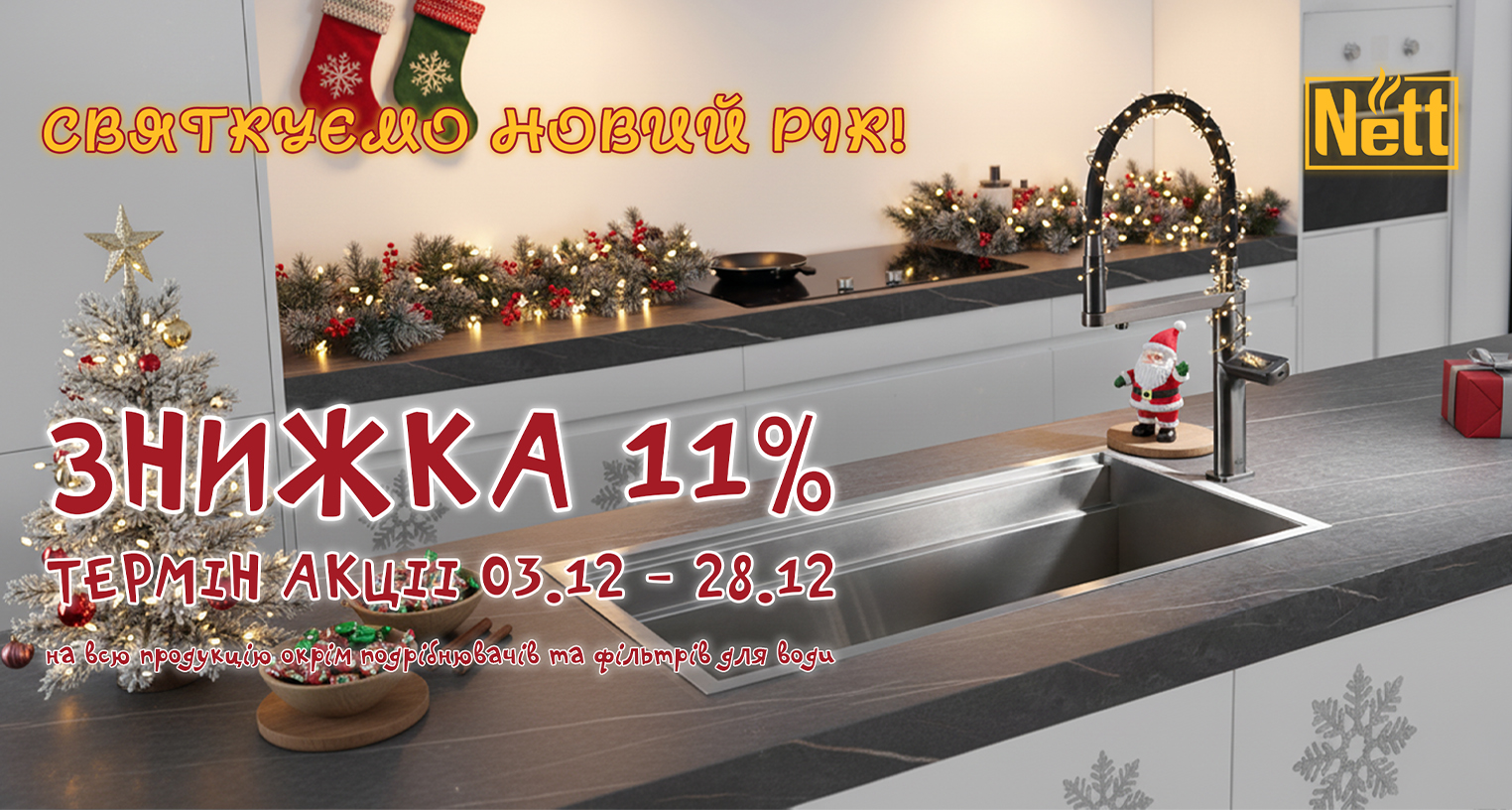 Новогодние скидки: -11% на продукцию Nett