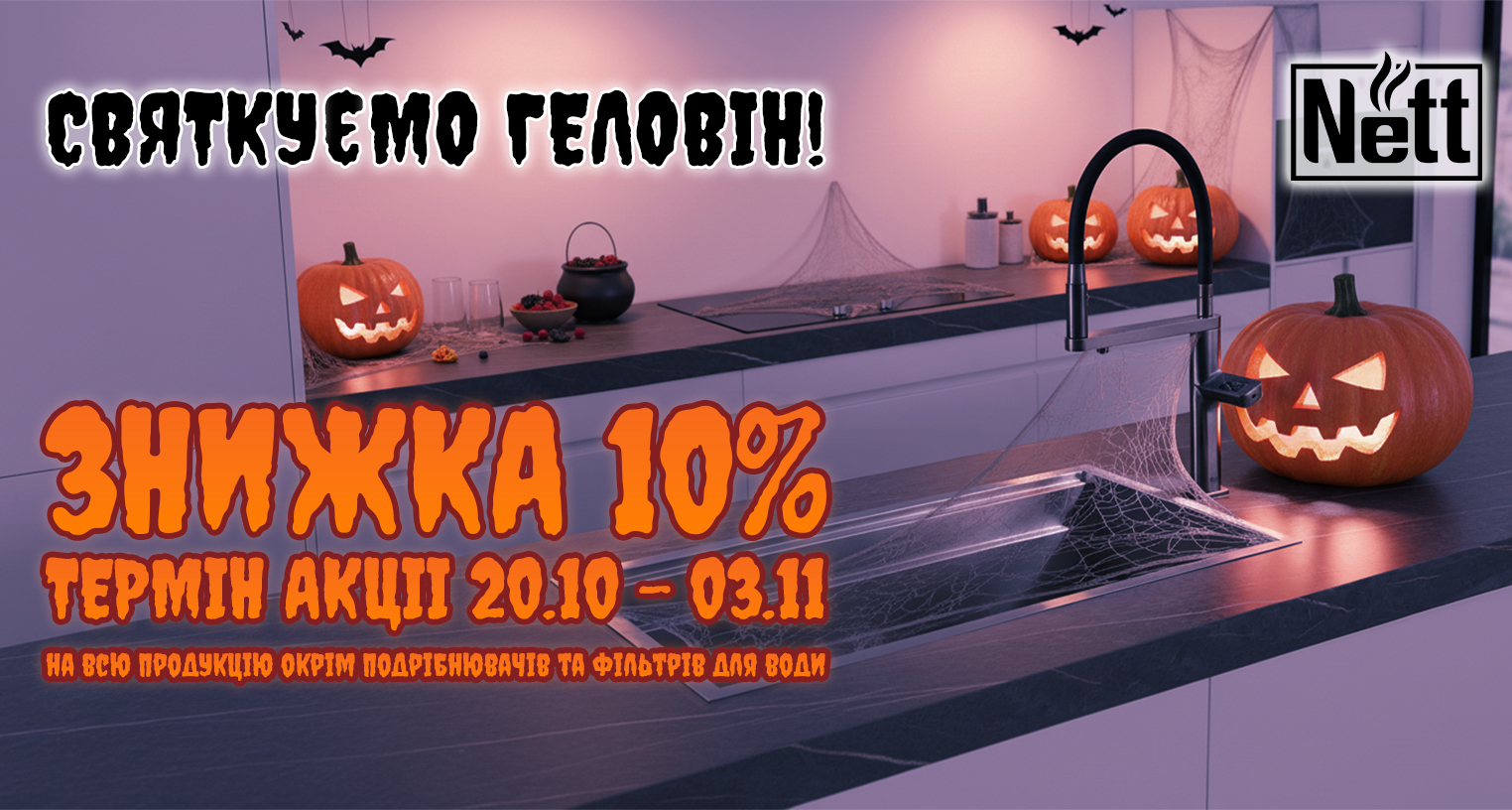 Скидки к Halloween на Nett - 10%