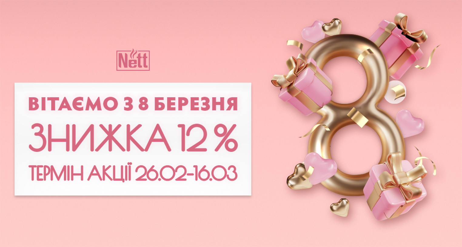 Весна с Nett - скидка 12%