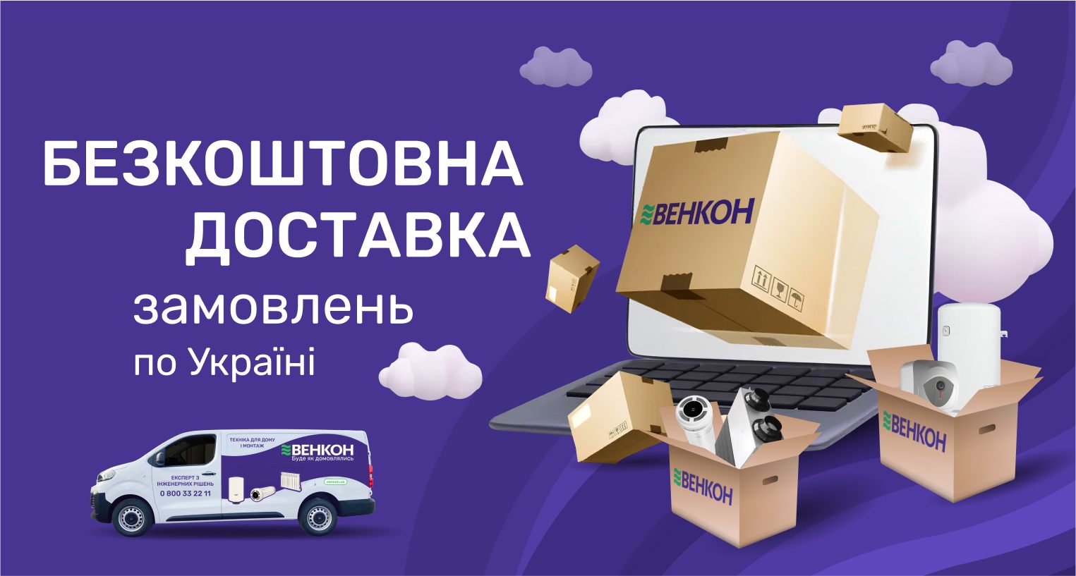 ᐉ Акція! Безкоштовна доставка замовлень по Україні - промо VENCON 2025 