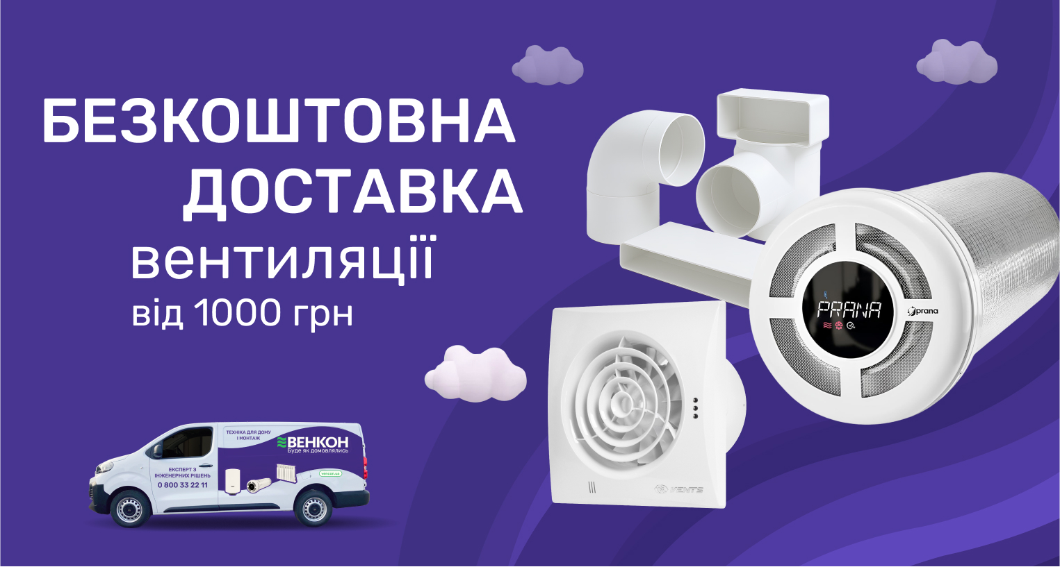 ᐉ Акція! Безкоштовна доставка вентиляції на суму від 1000 грн по Україні - промо VENCON 2025 