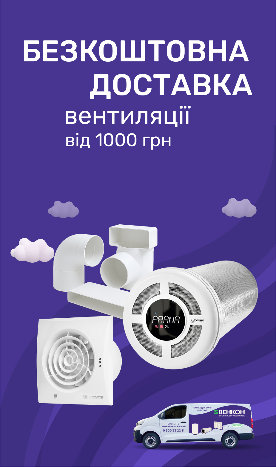 Безкоштовна доставка вентиляції на суму від 1000 грн по Україні