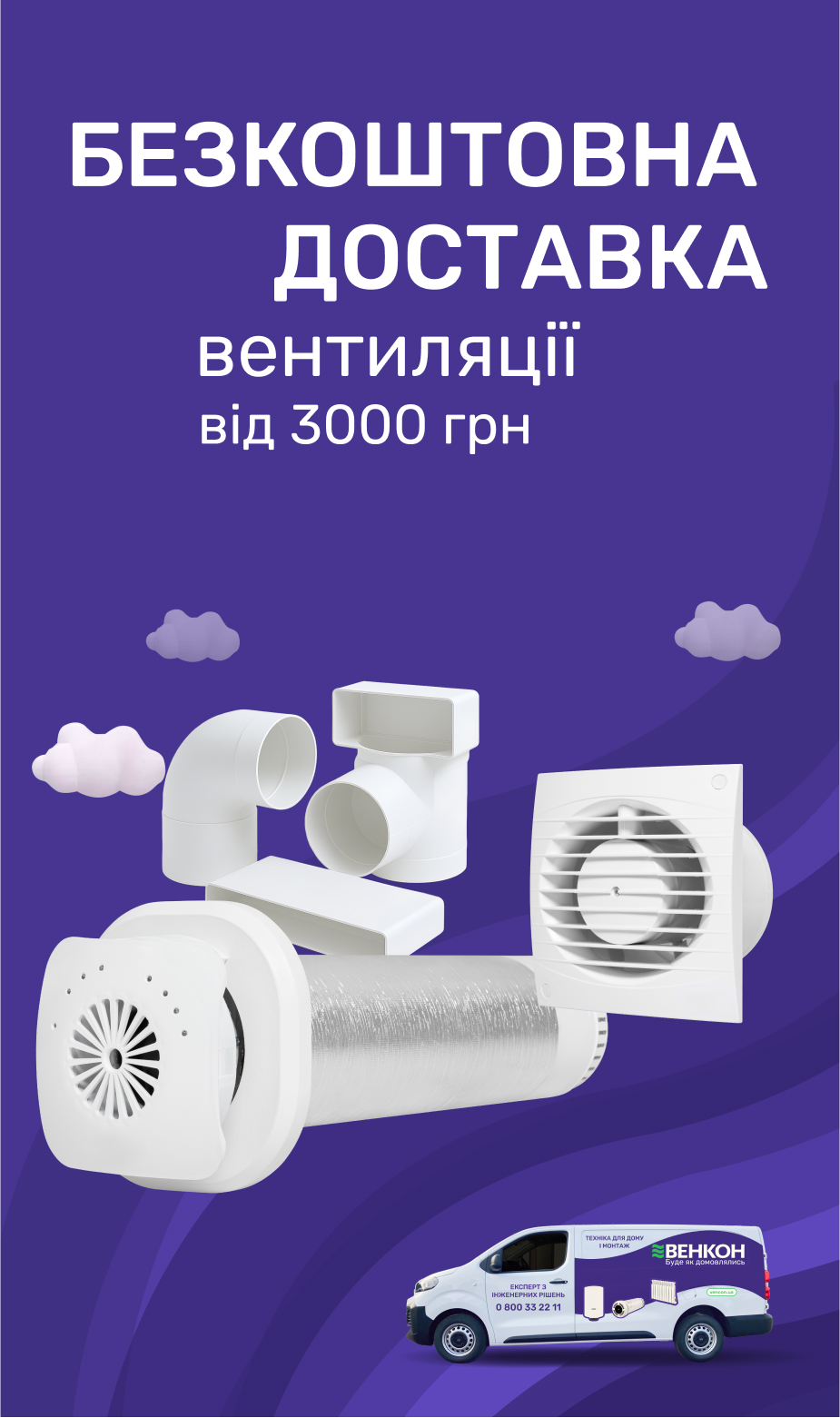 Бесплатная доставка вентиляции на сумму от 3000 грн по Украине