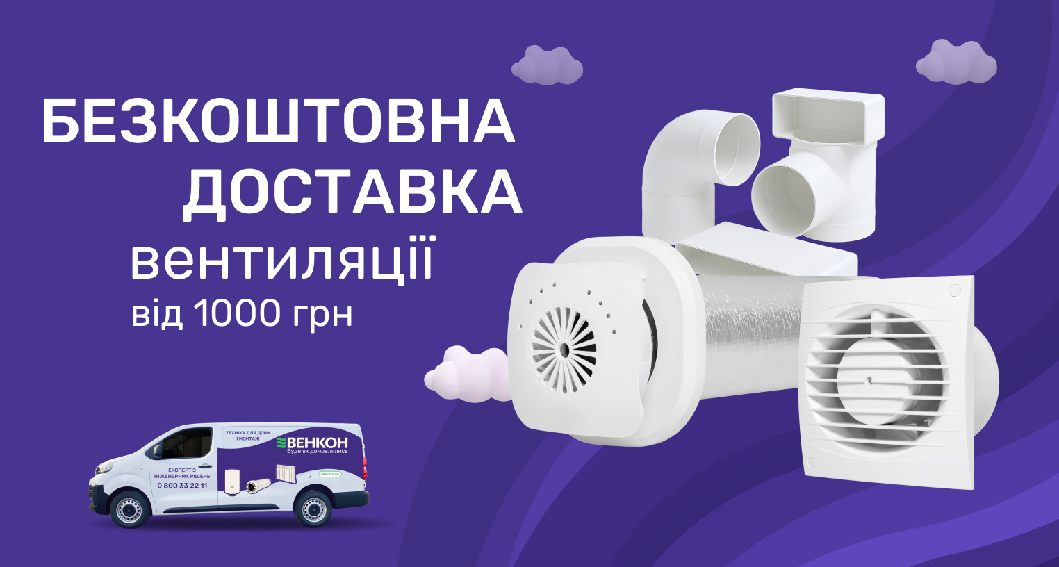 Бесплатная доставка вентиляции на сумму от 3000 грн по Украине