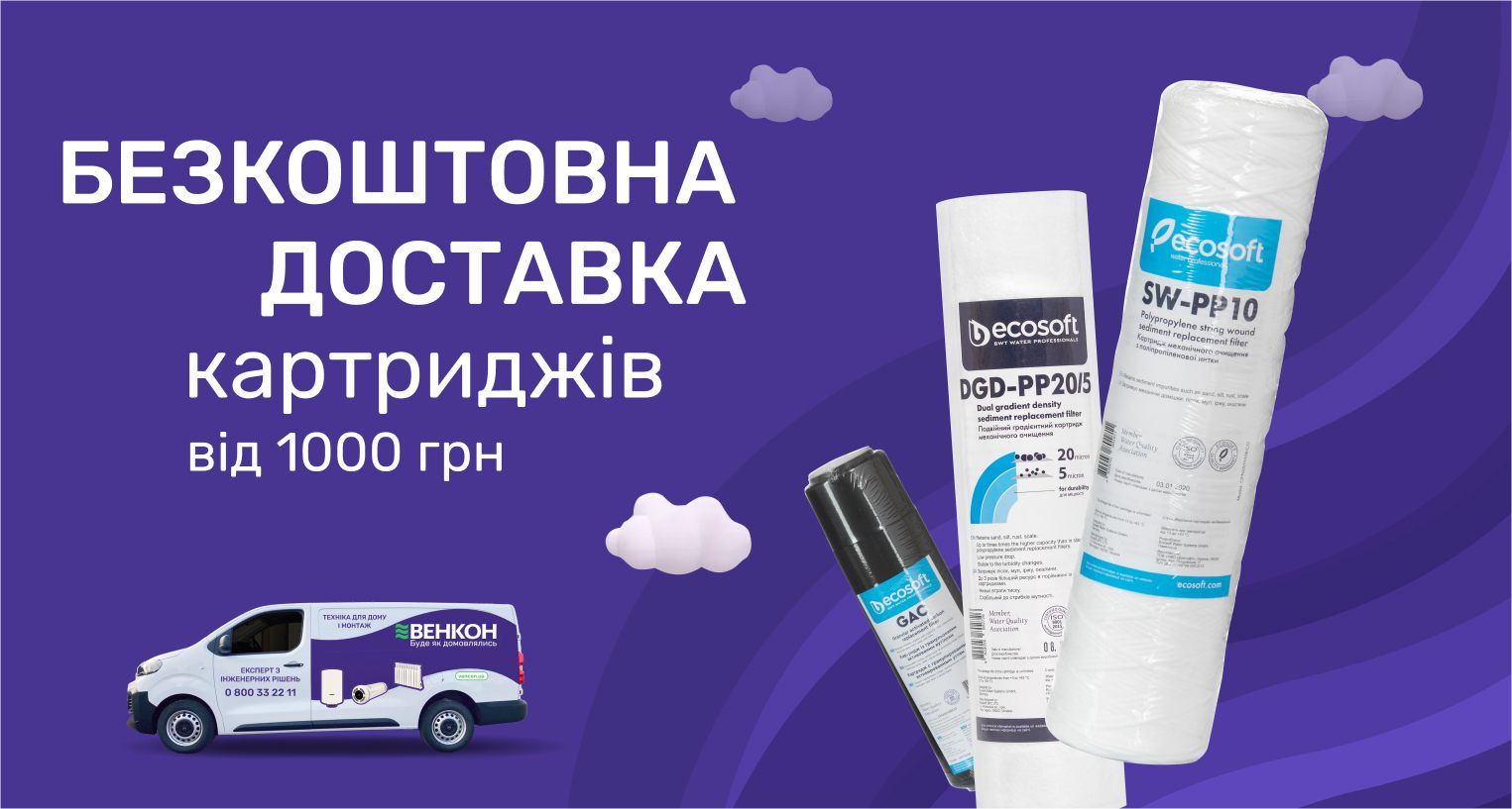 ᐉ Акція! Безкоштовна доставка картриджів на суму від 1000 грн по Україні - промо VENCON 2025 