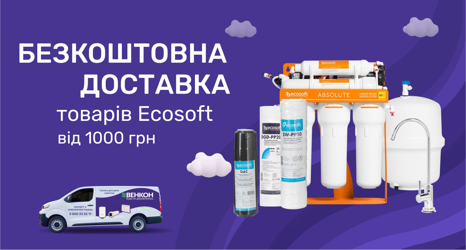 ᐉ Акция! Бесплатная доставка товаров бренда Ecosoft на сумму от 1000 грн по Украине - промо VENCON 2025 