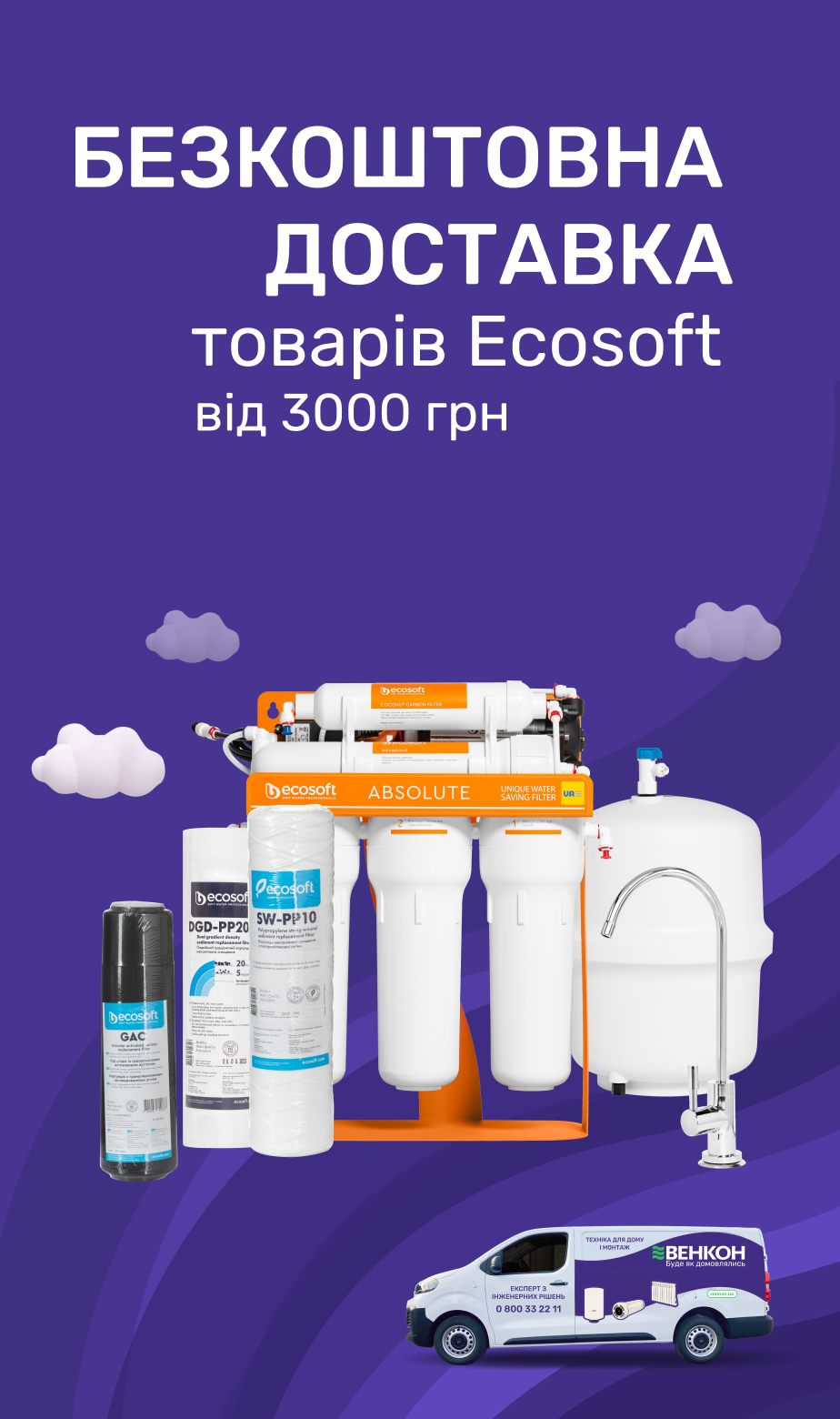 Бесплатная доставка товаров бренда Ecosoft на сумму от 3000 грн по Украине
