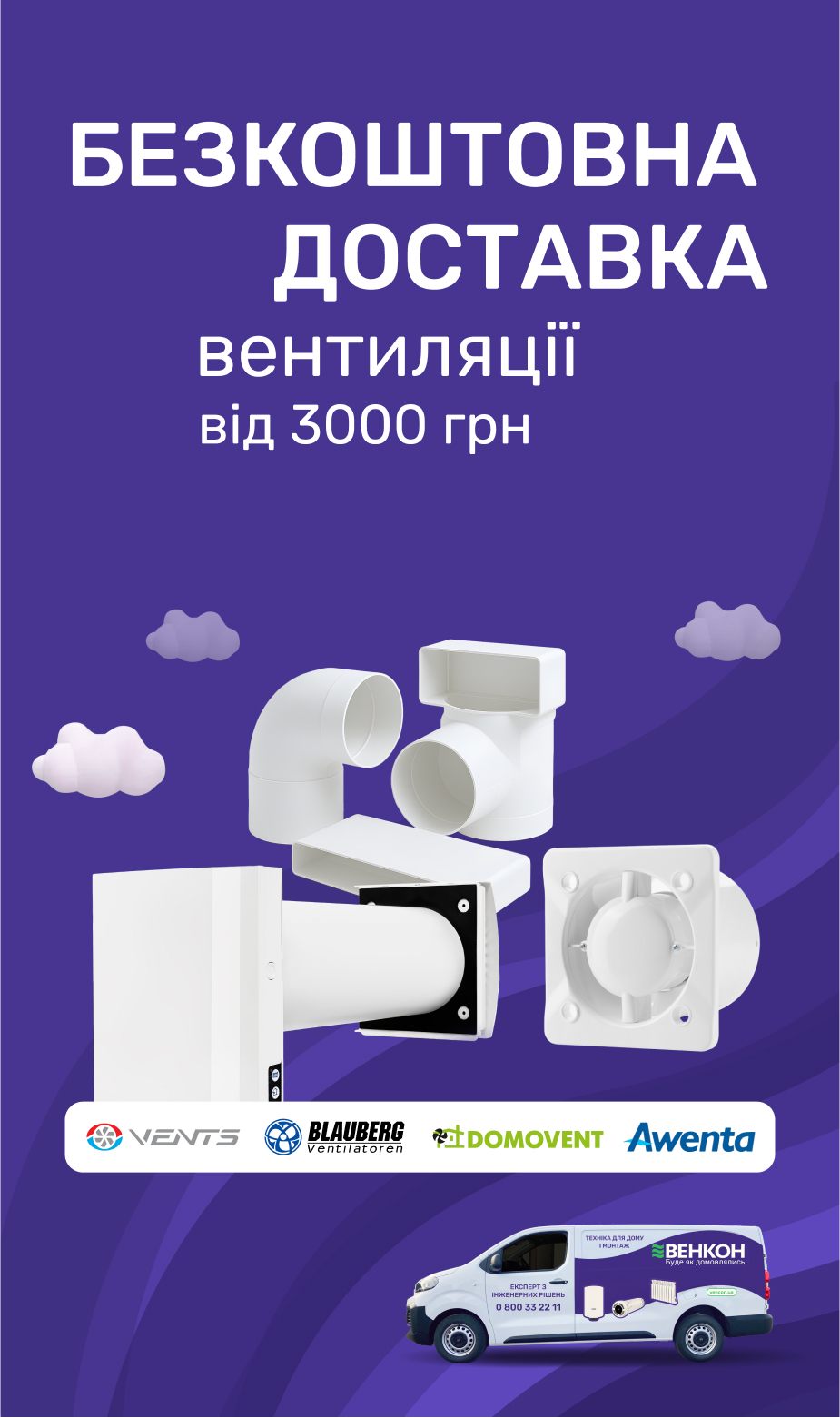 Безкоштовна доставка товарів Вентс, Домовент, Blauberg та Awenta на суму від 1000 грн по Україні