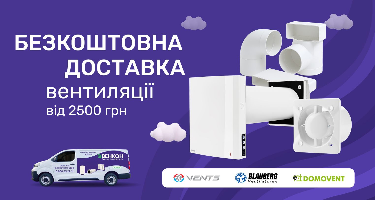 Бесплатная доставка товаров Вентс, Домовент и Blauberg на сумму от 2500 грн по Украине