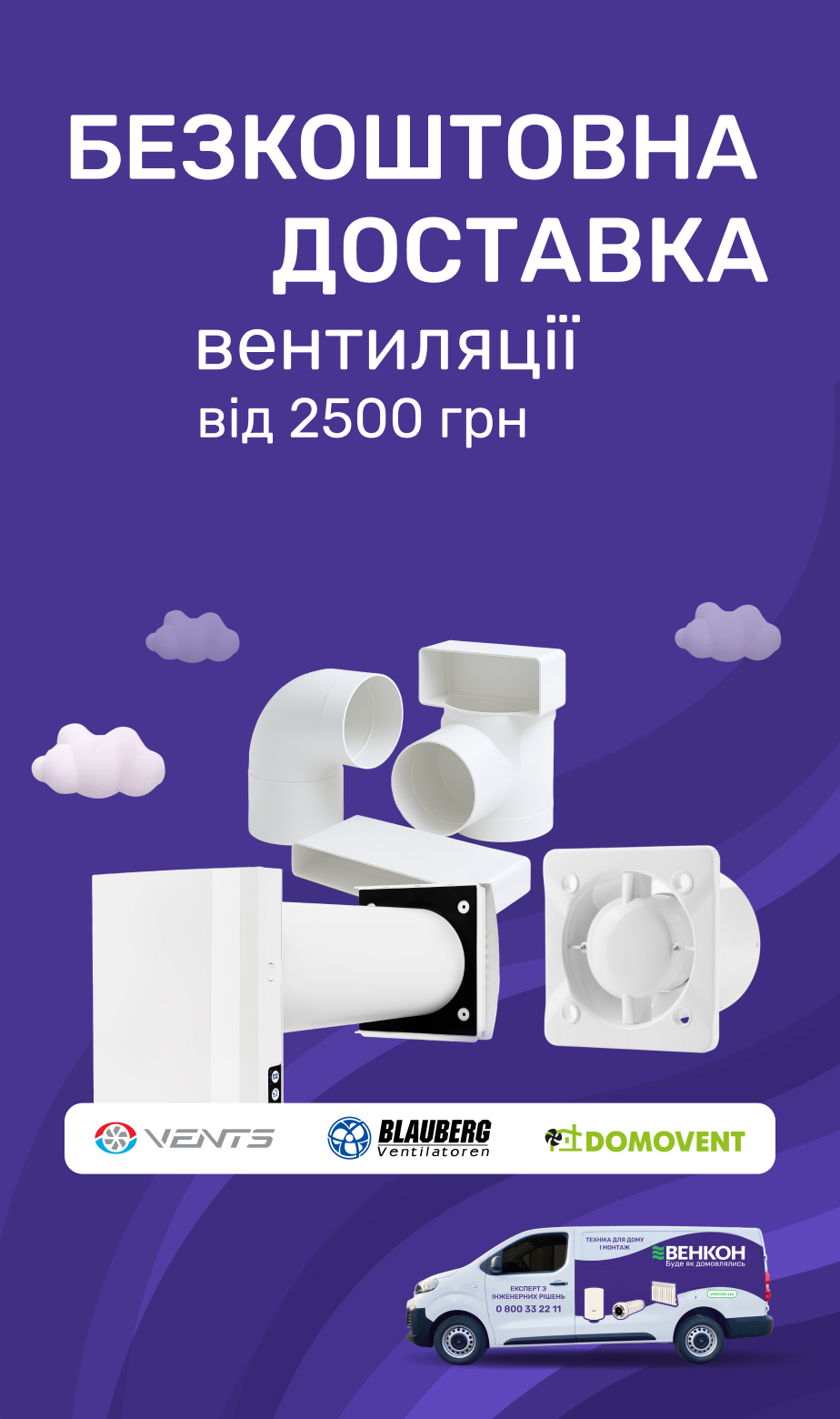 Бесплатная доставка товаров Вентс, Домовент и Blauberg на сумму от 2500 грн по Украине