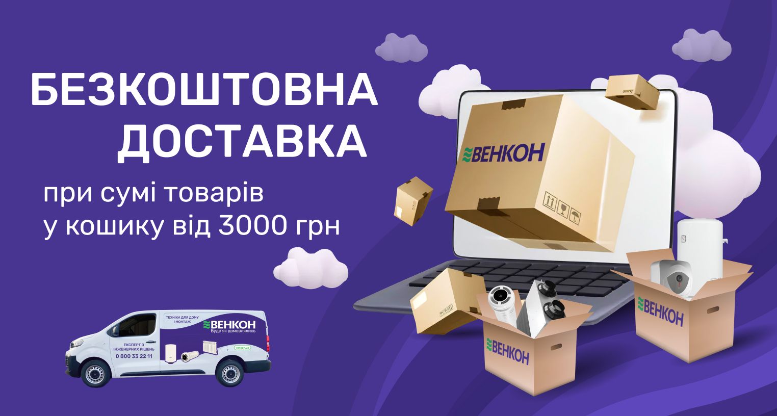 Бесплатная доставка по Украине при сумме товаров в корзине от 3000 грн