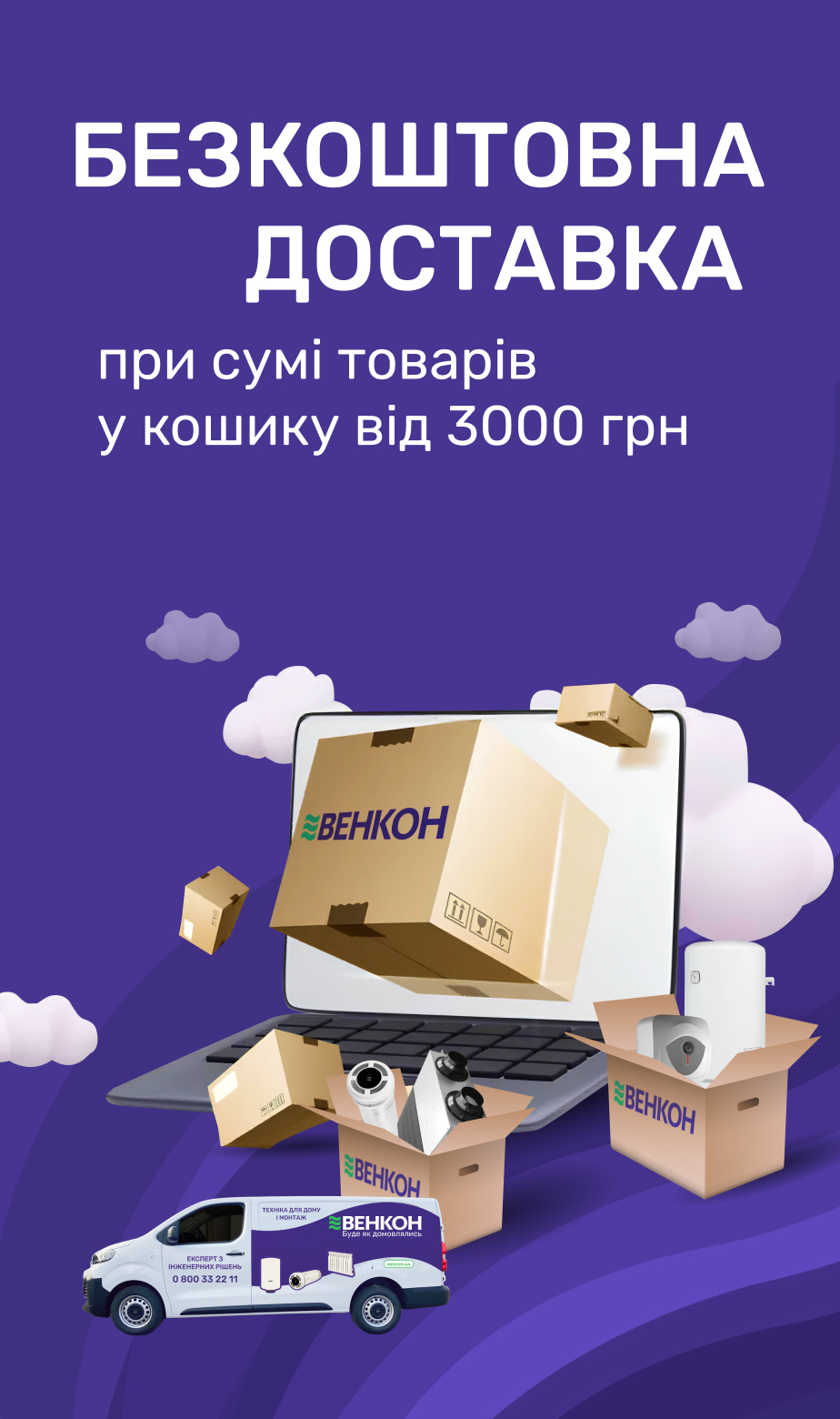 Бесплатная доставка по Украине при сумме товаров в корзине от 3000 грн