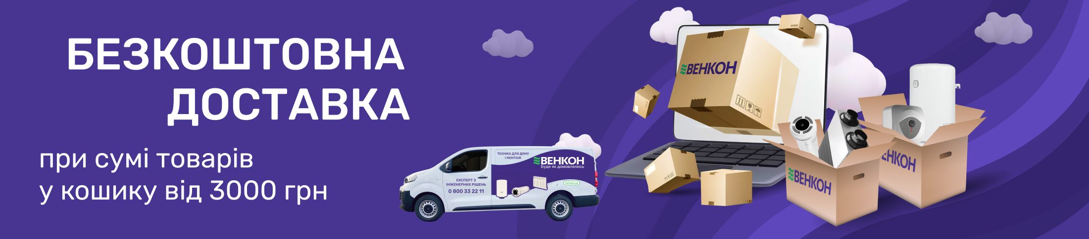 Безкоштовна доставка по Україні при сумі товарів у кошику від 3000 грн