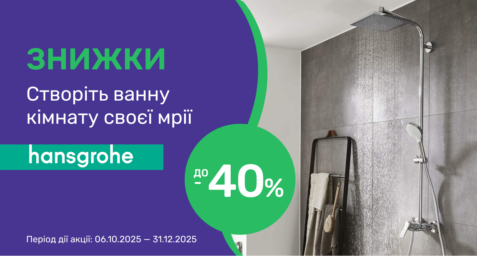 Скидки на Hansgrohe