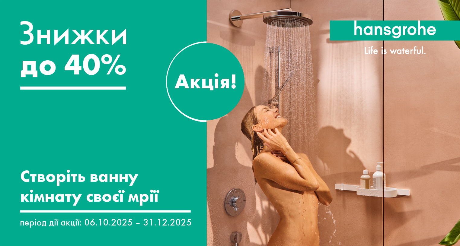 Скидки на Hansgrohe