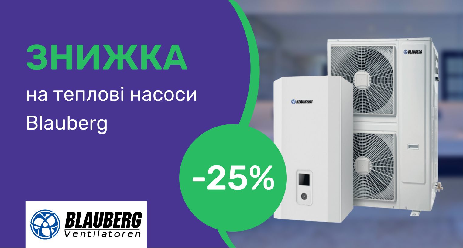 Знижка - 25 % на теплові насоси Blauberg
