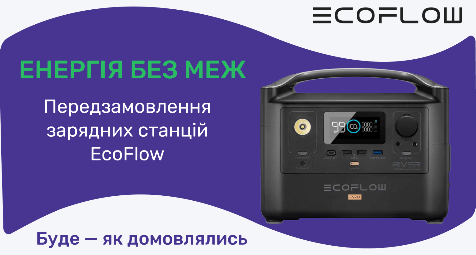 Енергія без меж. Передзамовлення зарядних станцій EcoFlow.