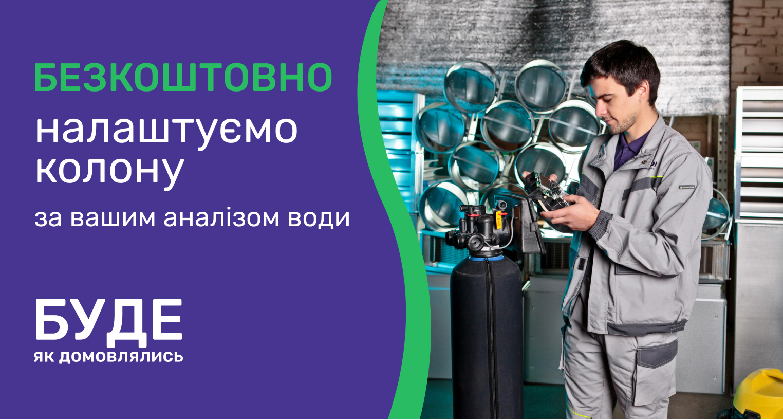ᐉ Акція! Безкоштовне налаштування колони за Вашим аналізом води. - промо VENCON 2025 
