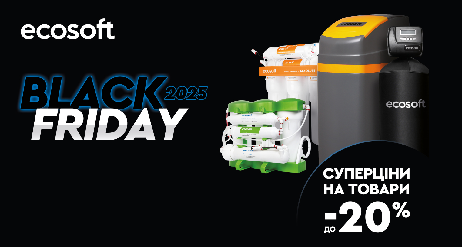 Скидки на Ecosoft до Черной пятницы