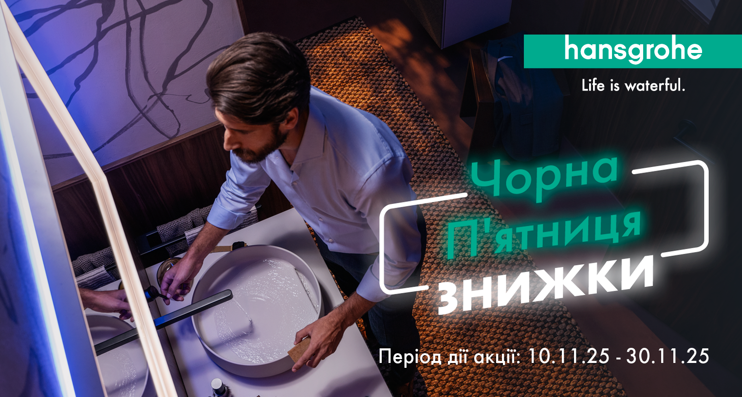 Знижки до Чорної п'ятниці на Hansgrohe