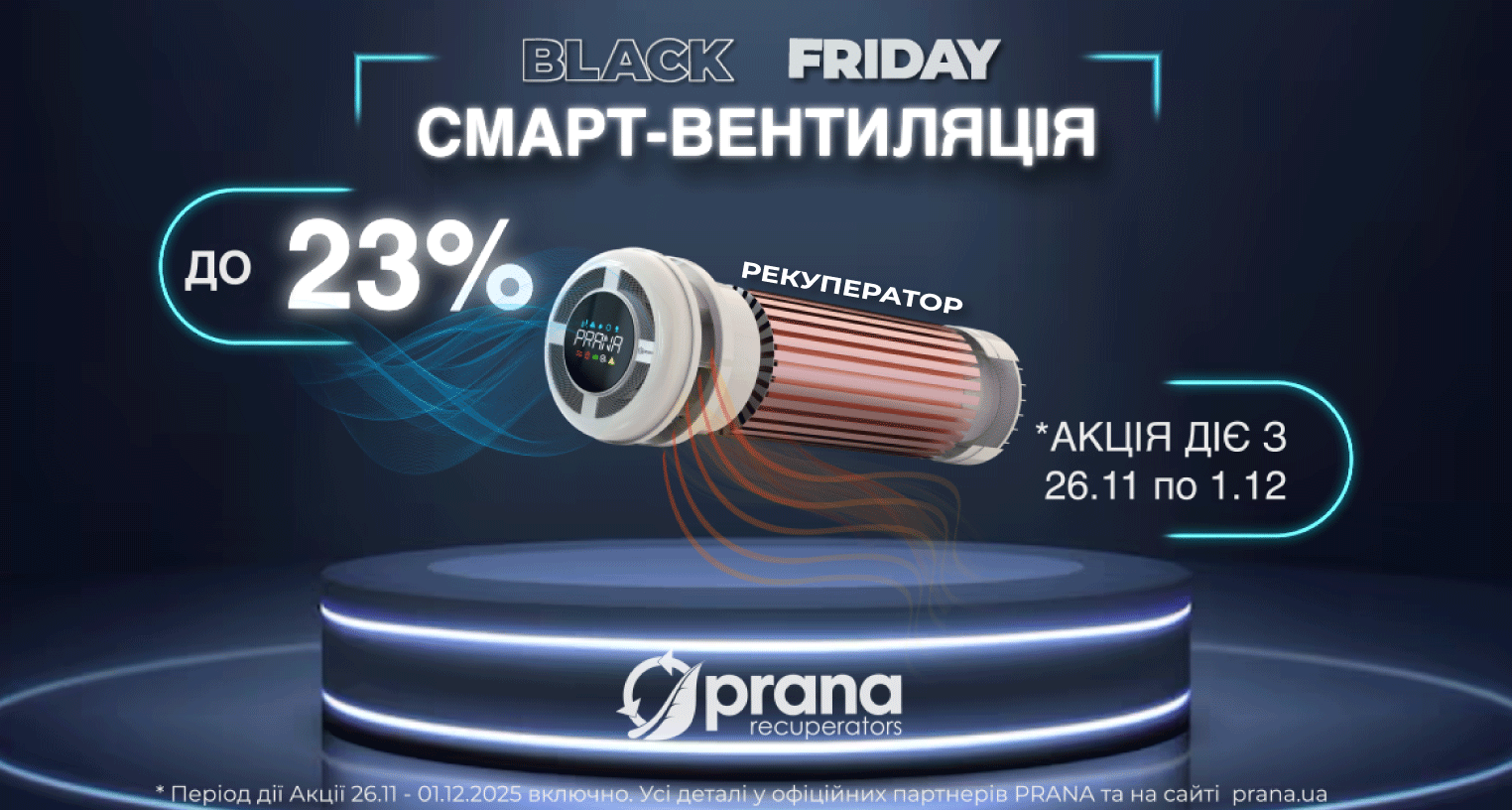 BLACK FRIDAY 2025: знижки до -23% на рекуператори Prana