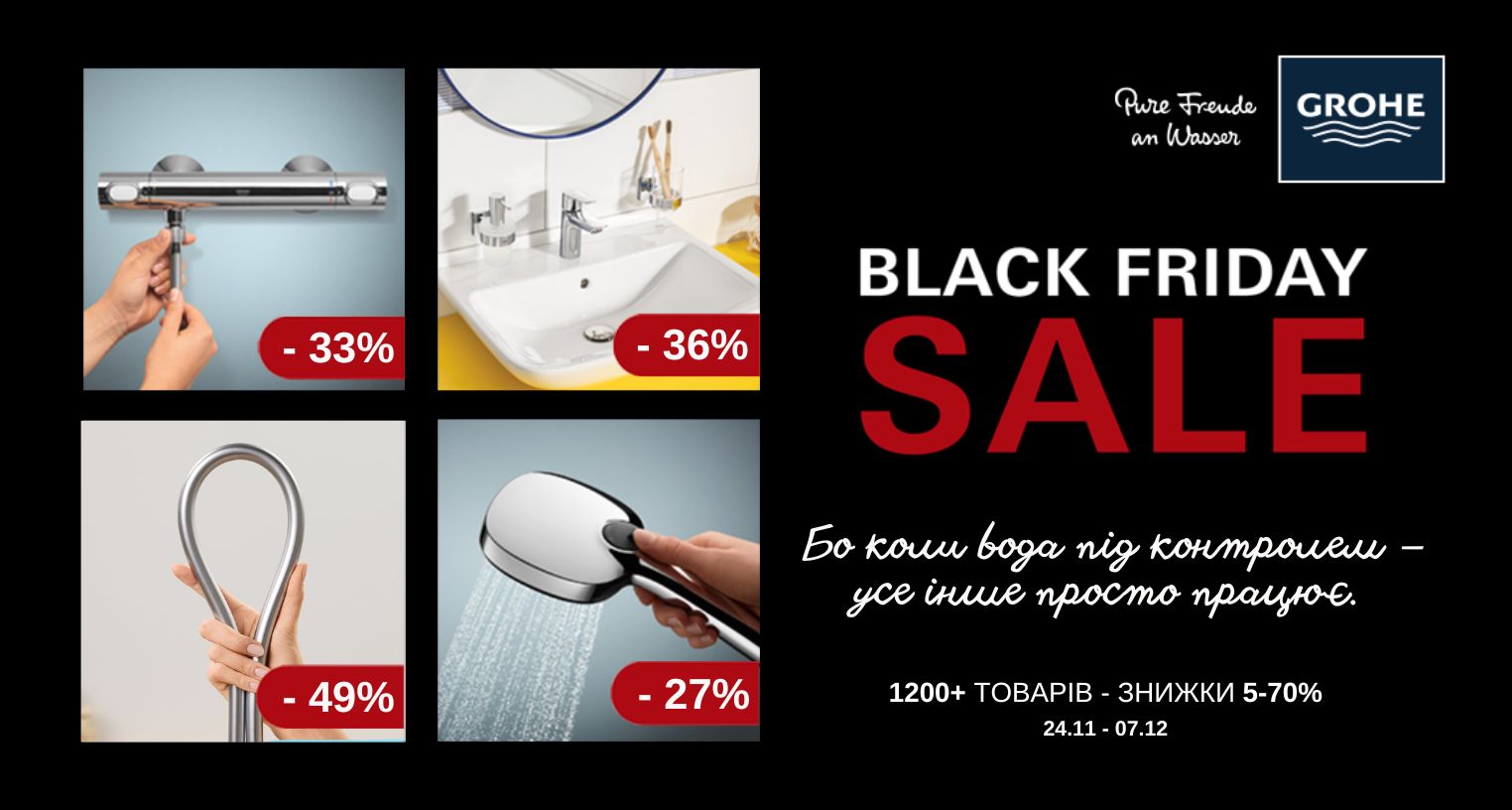 Знижки до Чорної п'ятниці від Grohe