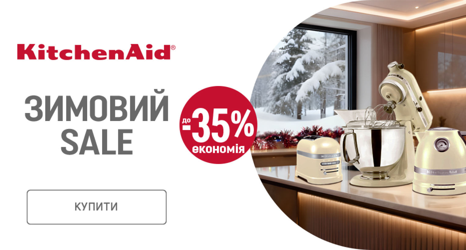 Зимние скидки на бытовую технику KitchenAid до - 35%