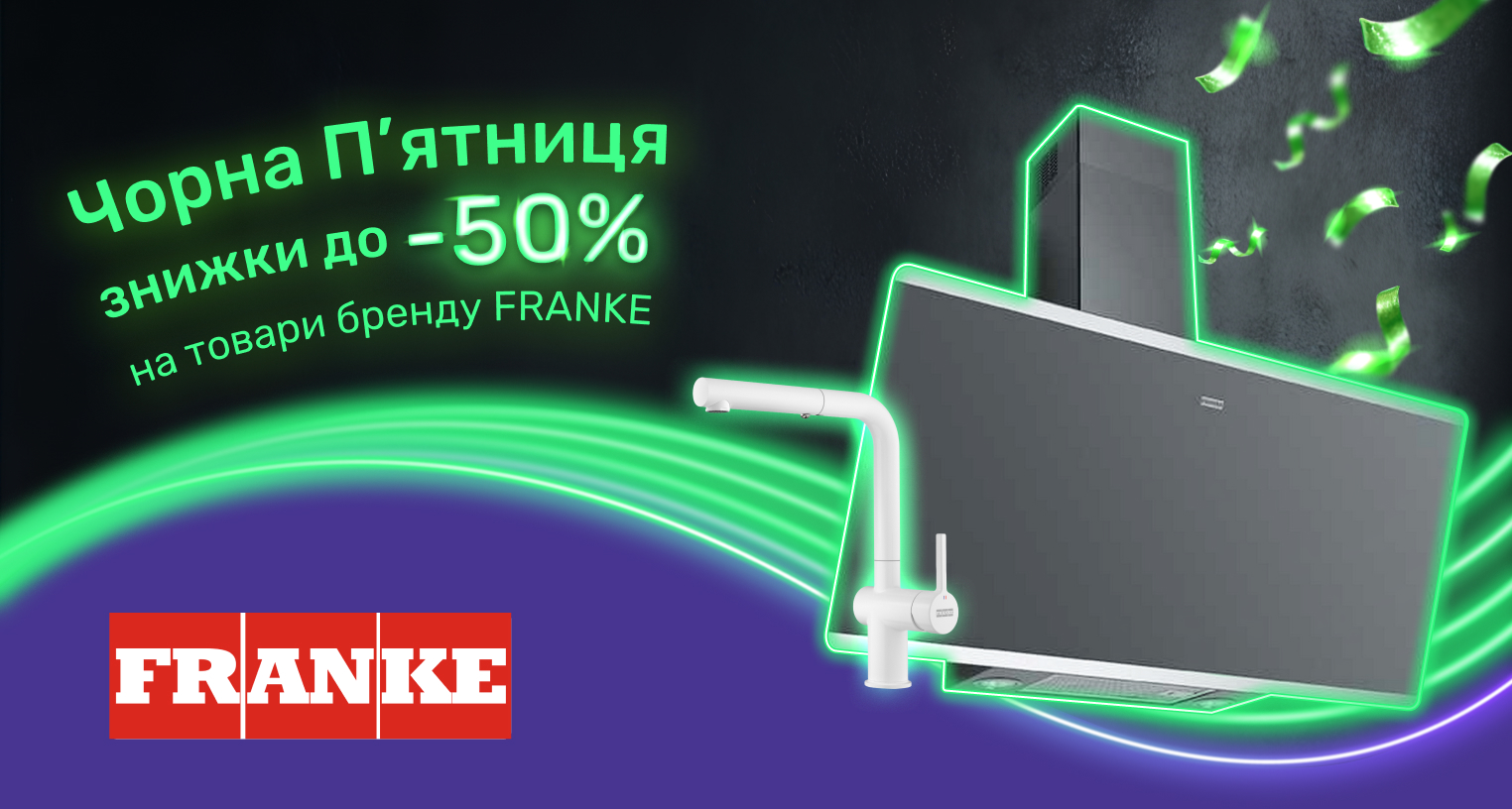 BLACK FRIDAY 2025 из FRANKE: скидки до 50%