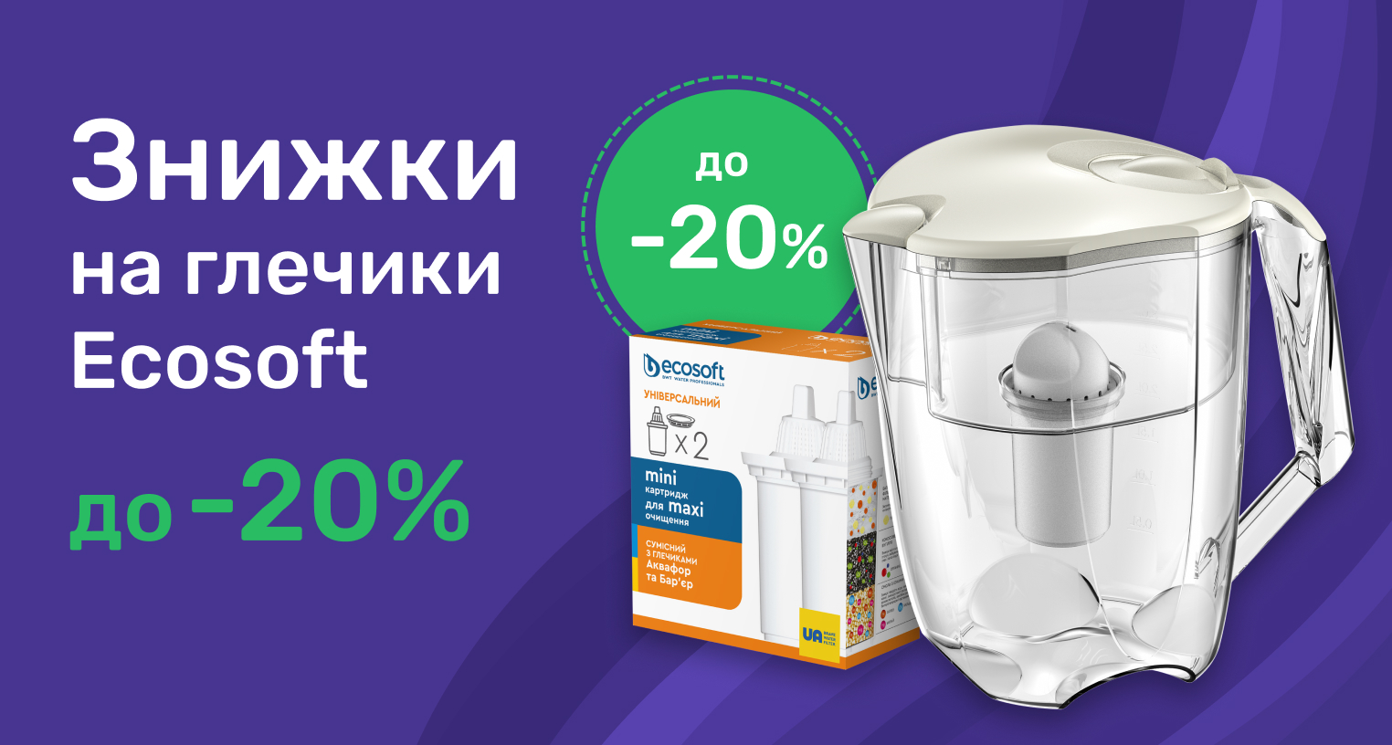 Скидки на фильтры-кувшины Ecosoft
