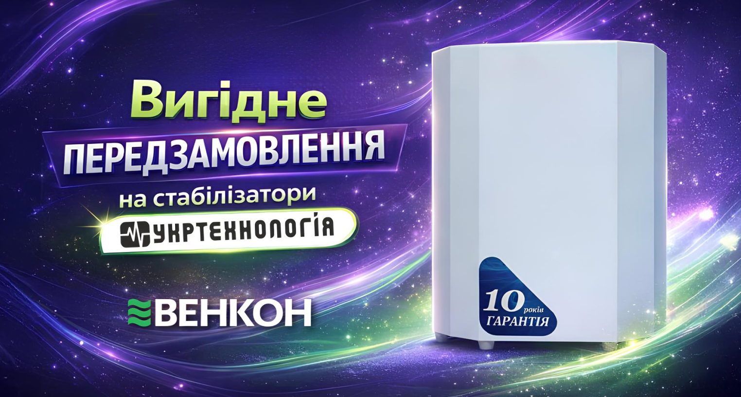 Вигідне передзамовлення на стабілізатори Укртехнологія