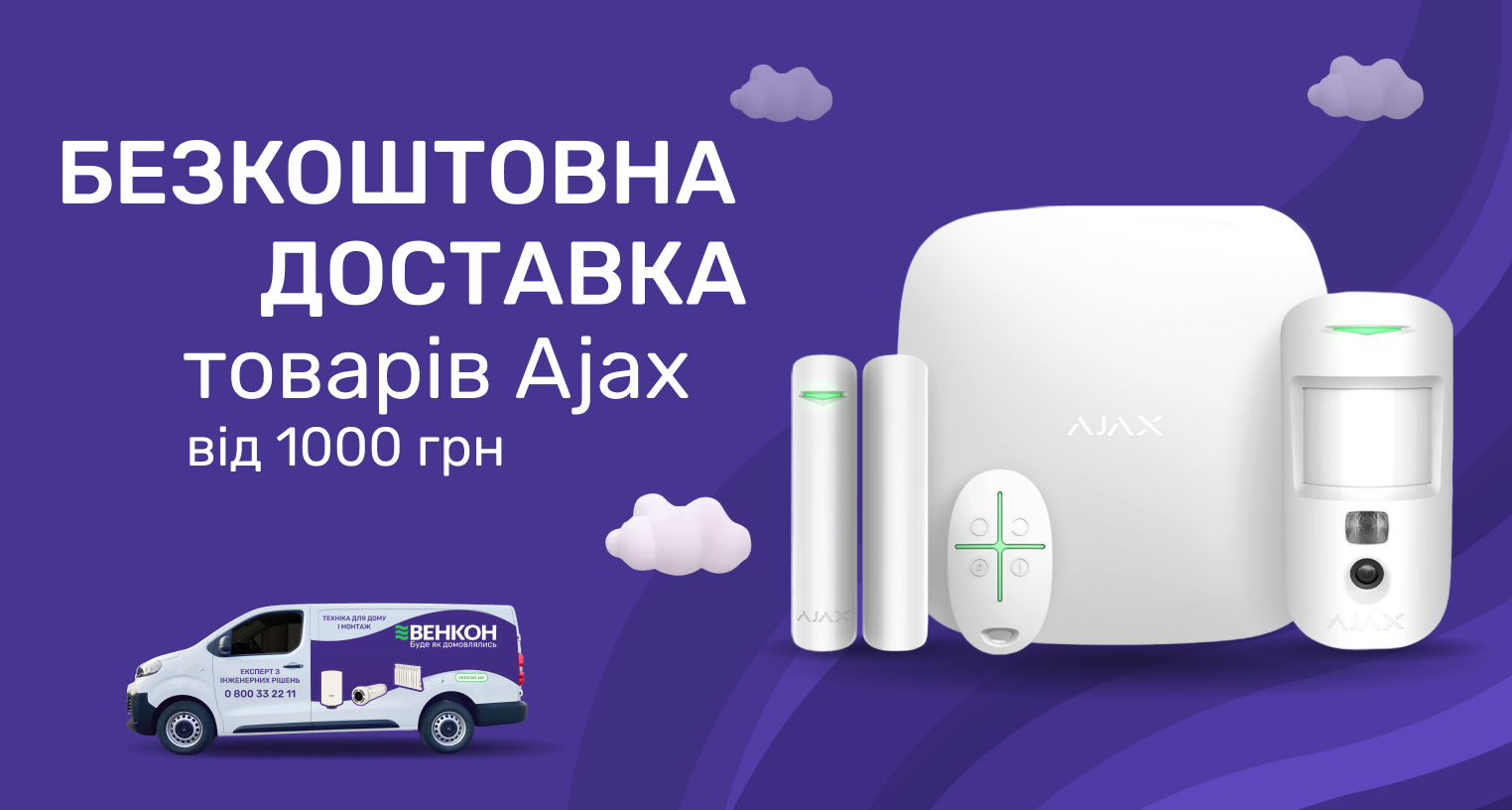 Бесплатная доставка товаров Ajax на сумму от 1000 грн.